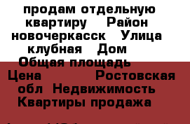 продам отдельную  квартиру  › Район ­ новочеркасск › Улица ­ клубная › Дом ­ 5 › Общая площадь ­ 26 › Цена ­ 1 200 - Ростовская обл. Недвижимость » Квартиры продажа   